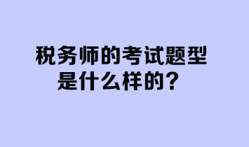 稅務師的考試題型是什么樣的？