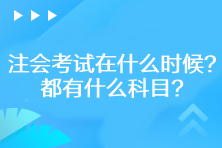 2023年注會(huì)考試在什么時(shí)候？都有什么科目？