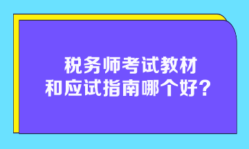 稅務(wù)師考試教材和應(yīng)試指南哪個好？