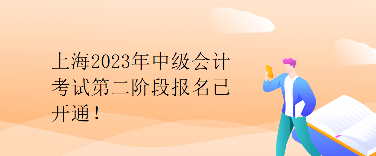 上海2023年中級會計考試第二階段報名已開通！