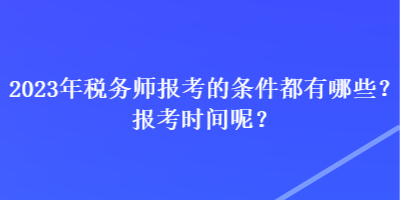 2023年稅務(wù)師報考的條件都有哪些？報考時間呢？