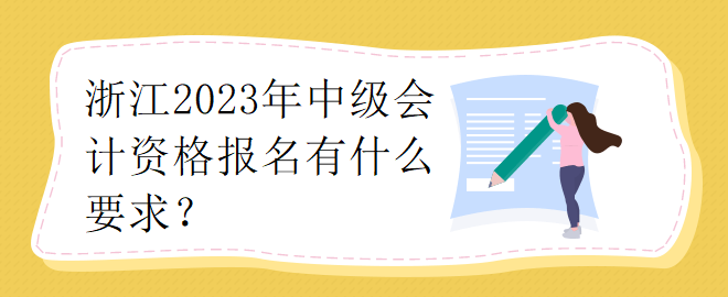 浙江2023年中級會計資格報名有什么要求？