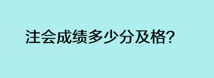 注會(huì)成績(jī)多少分及格？