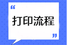 2023年注會準(zhǔn)考證打印流程是什么??？