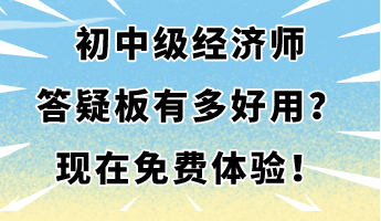 初中級(jí)經(jīng)濟(jì)師答疑板有多好用？現(xiàn)在免費(fèi)體驗(yàn)！