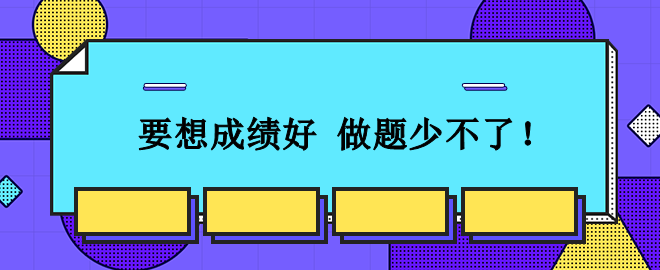 從容應(yīng)對(duì)2023中級(jí)會(huì)計(jì)考試：想要成績(jī)好 刷題少不了！