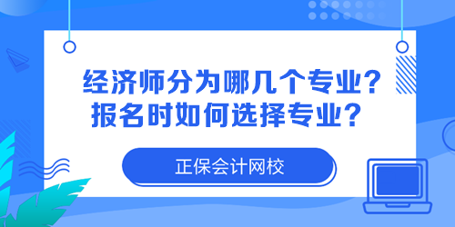 經(jīng)濟師分為哪幾個專業(yè)？報名時如何選擇專業(yè)？