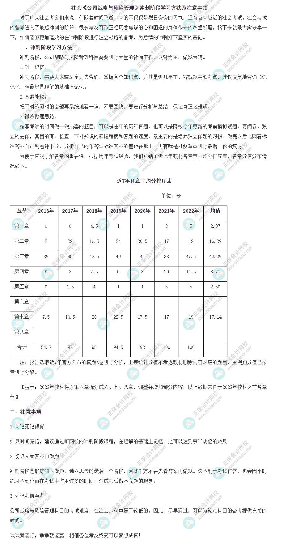 注會《公司戰(zhàn)略與風(fēng)險管理》沖刺階段學(xué)習(xí)方法及注意事項