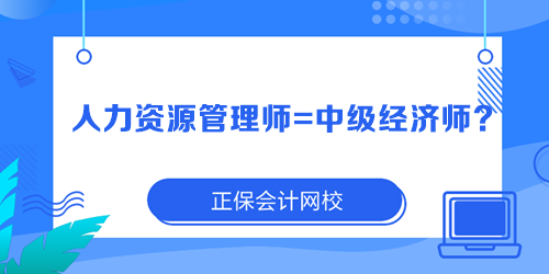 人力資源管理師=中級經(jīng)濟師？