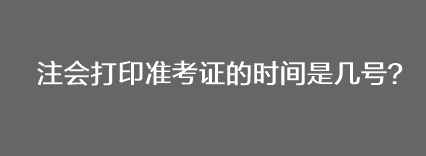 注會打印準考證的時間是幾號？