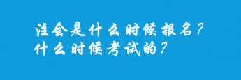 注會(huì)是什么時(shí)候報(bào)名？什么時(shí)候考試的？