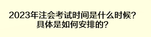 2023年注會考試時間是什么時候？具體是如何安排的？