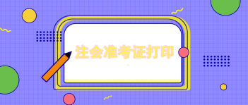 準考證最晚打印時間到幾號？準考證無法下載是什么原因？