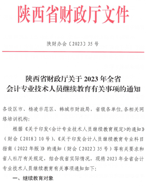 陜西2023年會計人員繼續(xù)教育通知