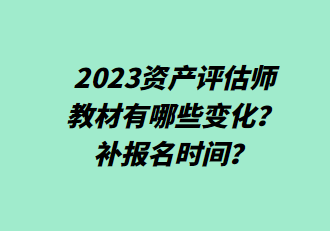 2023資產評估師教材有哪些變化？補報名時間？