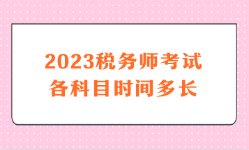 2023稅務師考試各科目時間多長