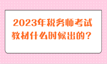 2023年稅務(wù)師考試教材什么時(shí)候出的？