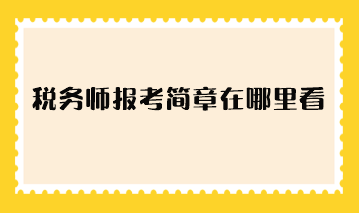 稅務師報考簡章在哪里看？