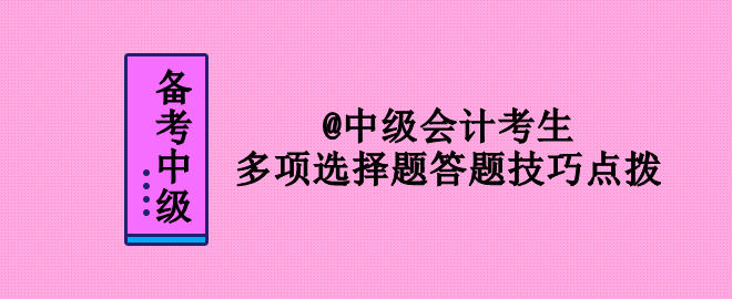 2023年中級會計考試 多項選擇題答題技巧點撥