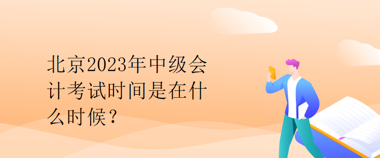 北京2023年中級會計考試時間是在什么時候？