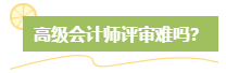 高級會計師評審難嗎？難在哪？應對方法是什么？