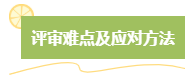 高級會計師評審難嗎？難在哪？應對方法是什么？