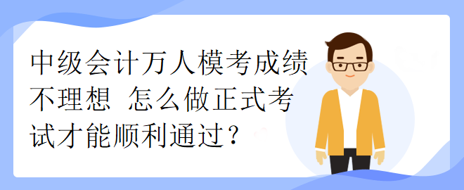 中級會計(jì)萬人?？汲煽儾焕硐?怎么做正式考試才能順利通過？