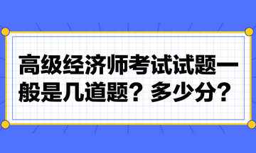 高級(jí)經(jīng)濟(jì)師考試試題一般是幾道題？多少分？