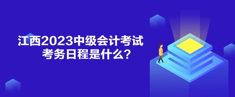 江西2023中級(jí)會(huì)計(jì)考試考務(wù)日程是什么？