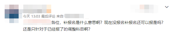 補報名什么意思？