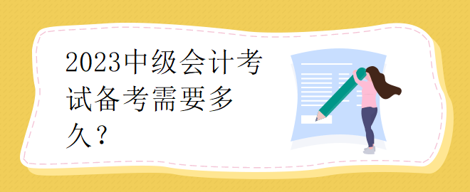 2023中級(jí)會(huì)計(jì)考試備考需要多久？