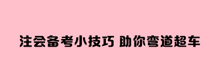 注會備考小技巧 助你彎道超車