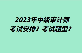 2023年中級(jí)審計(jì)師考試安排？考試題型？