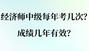 經濟師中級每年考幾次？成績幾年有效？