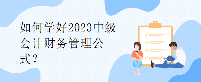 如何學好2023中級會計財務管理公式？