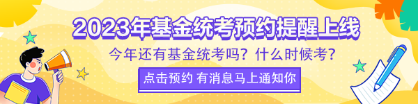 2023年基金統(tǒng)考提醒免費(fèi)預(yù)約