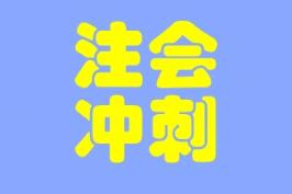 大家都在說的考前助力器--沖刺8套模擬卷是什么？真有那么好？