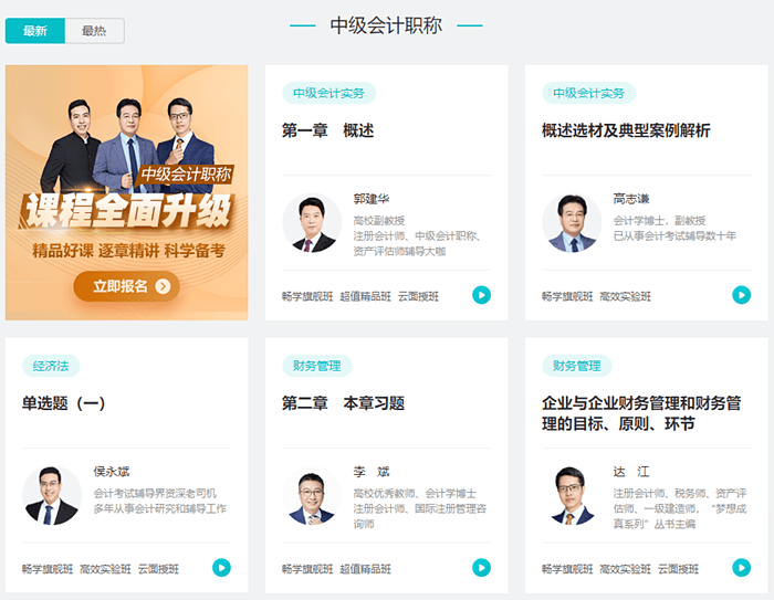 中級(jí)會(huì)計(jì)課程免費(fèi)試聽(tīng)