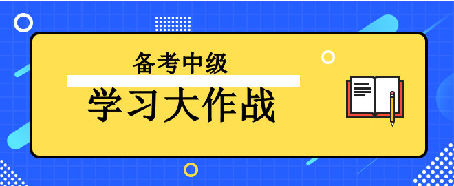 【學(xué)習(xí)大作戰(zhàn)】備考2023中級(jí)會(huì)計(jì)考試 讓我來助你一臂之力！