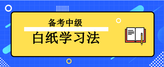 【強(qiáng)烈推薦】備考2023年中級會(huì)計(jì)考試之“白紙學(xué)習(xí)法”