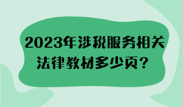 2023年涉稅服務(wù)相關(guān)法律教材多少頁？