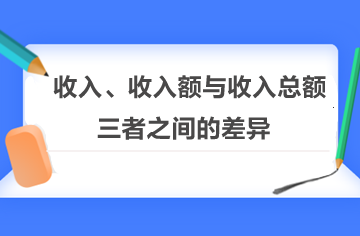 收入、收入額與收入總額三者之間的差異！