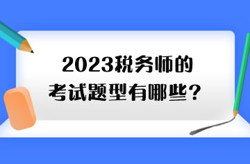 2023稅務(wù)師的考試題型有哪些？