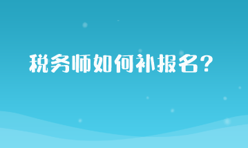 稅務師如何補報名？