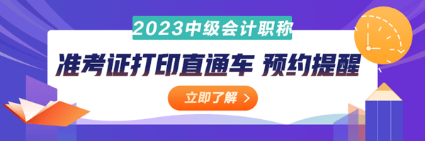 中級會計(jì)準(zhǔn)考證打印直通車