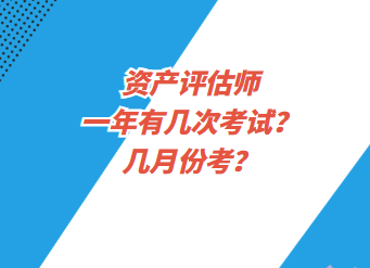 資產(chǎn)評(píng)估師一年有幾次考試？幾月份考？