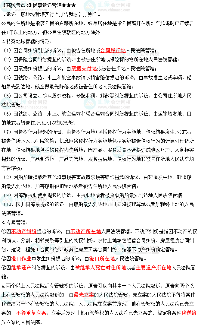 2023中級會計職稱《經(jīng)濟法》高頻考點：民事訴訟管轄