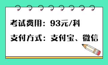 稅務(wù)師考試費用