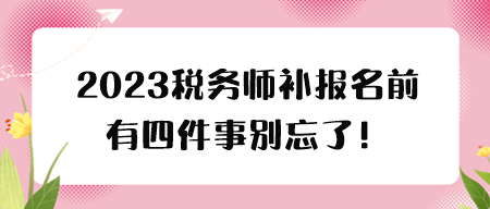 稅務(wù)師補報名前有四件事要關(guān)注