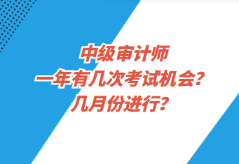 中級審計師一年有幾次考試機會？幾月份進(jìn)行？